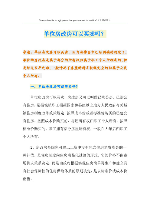 单位房改房可以买卖吗？