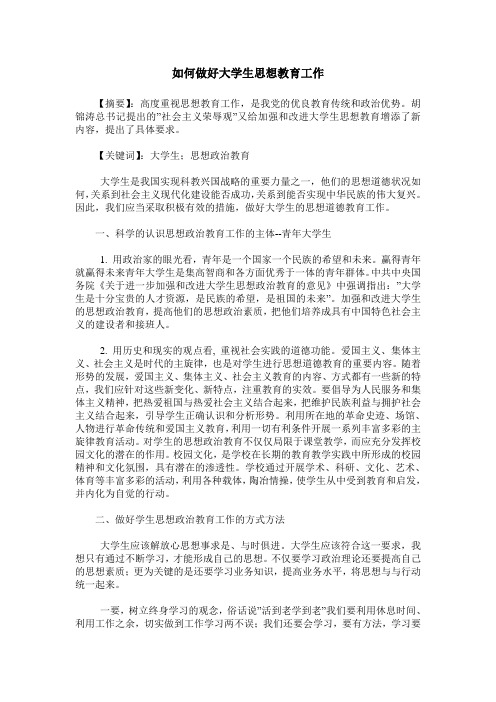 如何做好大学生思想教育工作