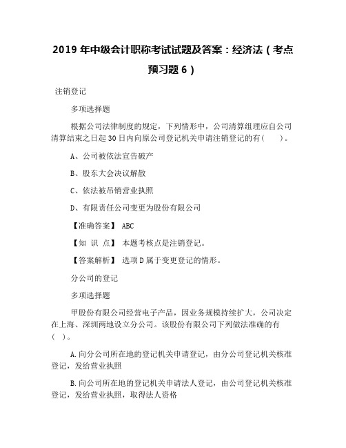 2019年中级会计职称考试试题及答案：经济法(考点预习题6)