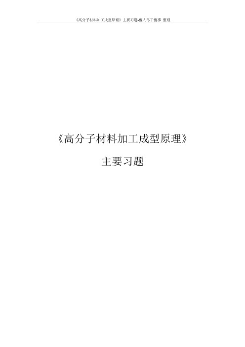 《高分子材料加工成型原理》主要习题