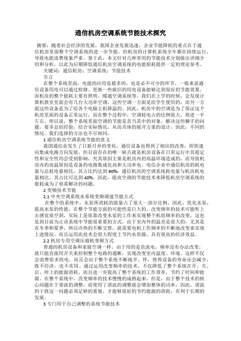 通信机房空调系统节能技术探究