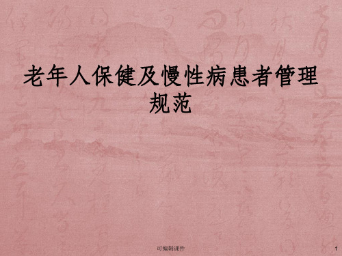 老年人、慢性病患者管理(第三版)PPT课件