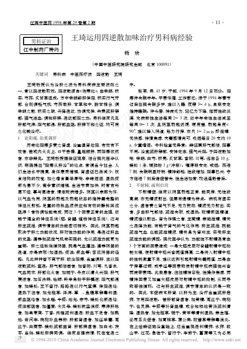 王琦运用四逆散加味治疗男科病经验