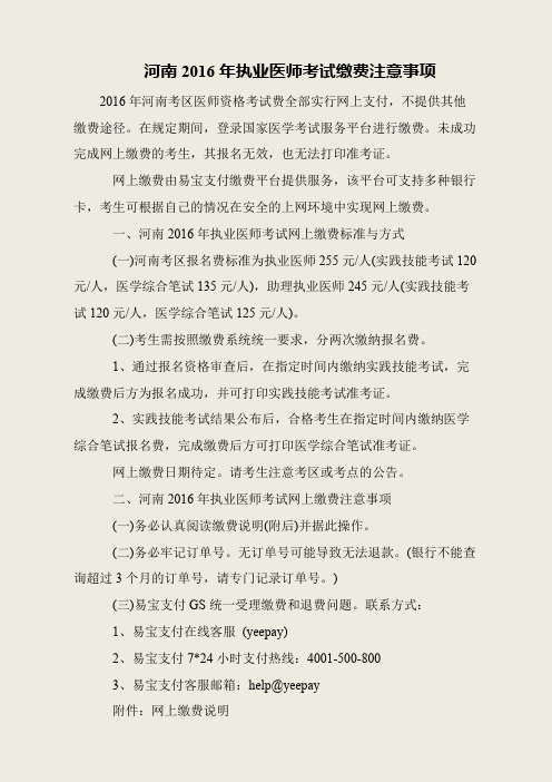河南2016年执业医师考试缴费注意事项