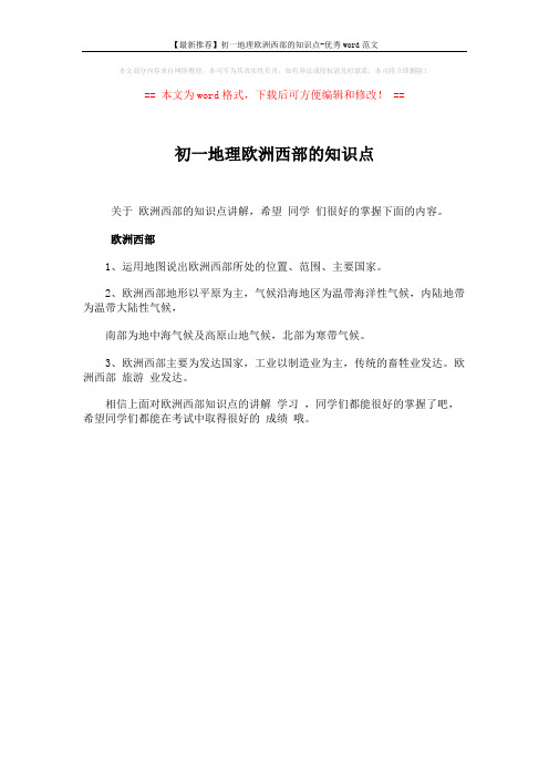 【最新推荐】初一地理欧洲西部的知识点-优秀word范文 (1页)
