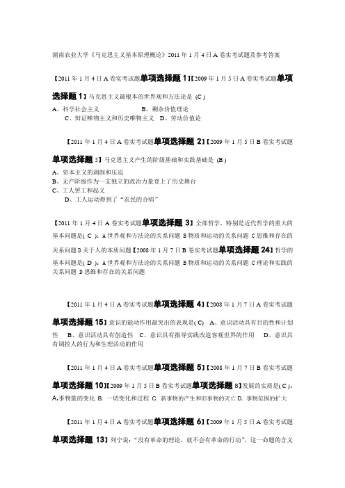 湖南农业大学《马克思主义基本原理概论》2011年1月4日A卷实考试题及参考答案