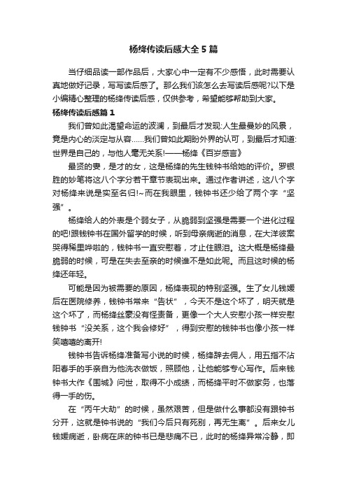 杨绛传读后感大全5篇