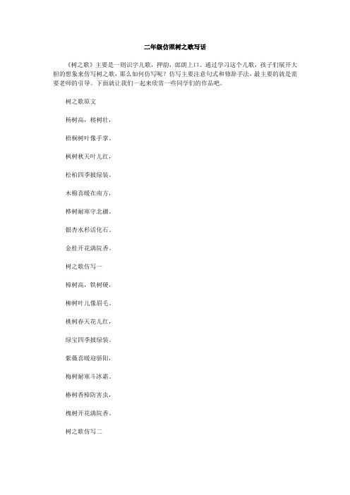 二年级仿照树之歌写话