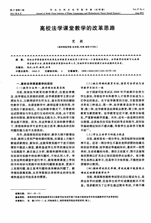 高校法学课堂教学的改革思路