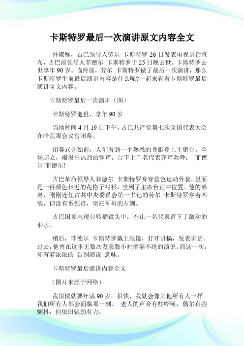 卡斯特罗最后一次演讲原文内容全文.doc