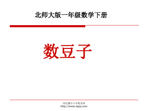 北师大版小学一年级下册数学《数豆子》课件PPT
