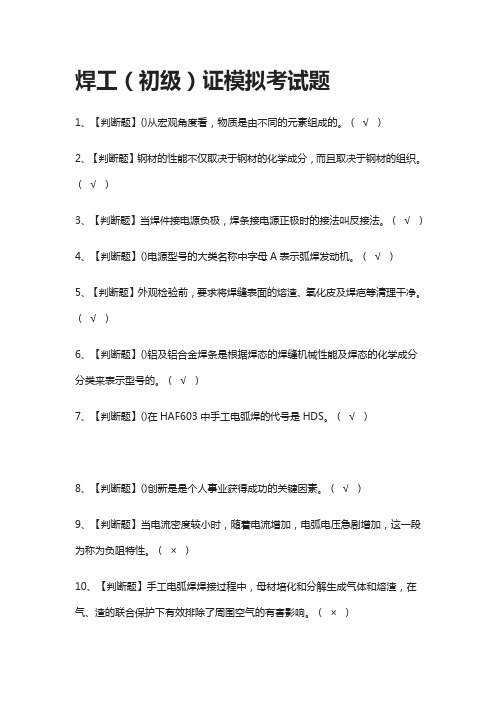 (2021全考点)焊工(初级)证模拟考试题附答案