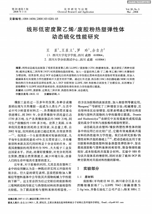 线形低密度聚乙烯／废胶粉热塑弹性体动态硫化性能研究