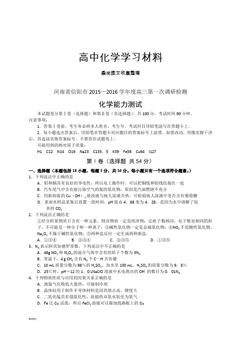 高考一轮复习河南省信阳市度高三第一次调研检测.docx