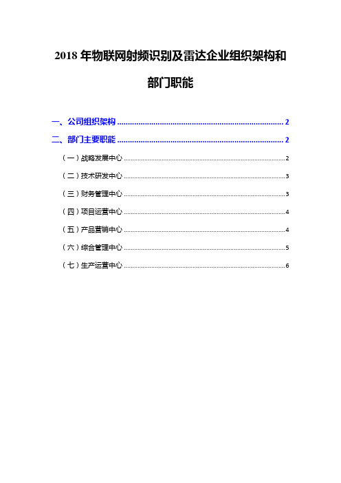 2018年物联网射频识别及雷达企业组织架构和部门职能