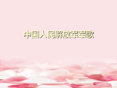 《中国人民解放军军歌》PPT教学课件