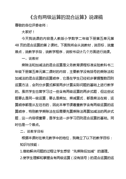 《含有两级运算的混合运算》说课稿
