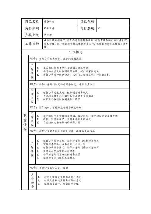 总会计师岗位职责说明书