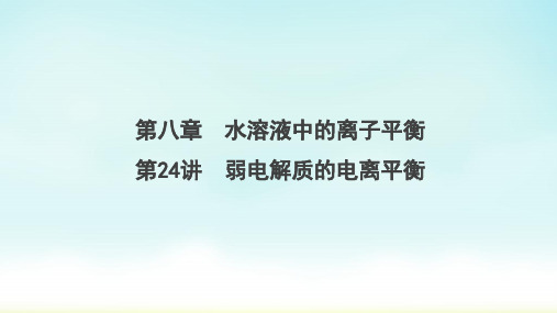 2020版高中一轮复习：第8章 第24讲 弱电解质的电离平衡