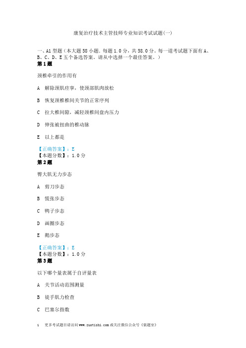 康复治疗技术主管技师专业知识考试试题(一)