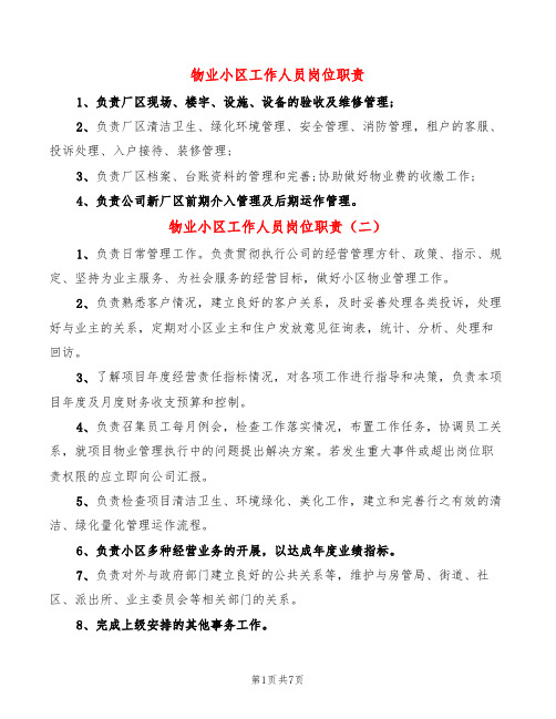 物业小区工作人员岗位职责(14篇)