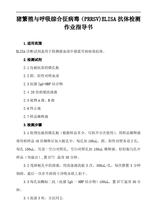 猪繁殖与呼吸综合征病毒抗体检测作业指导书