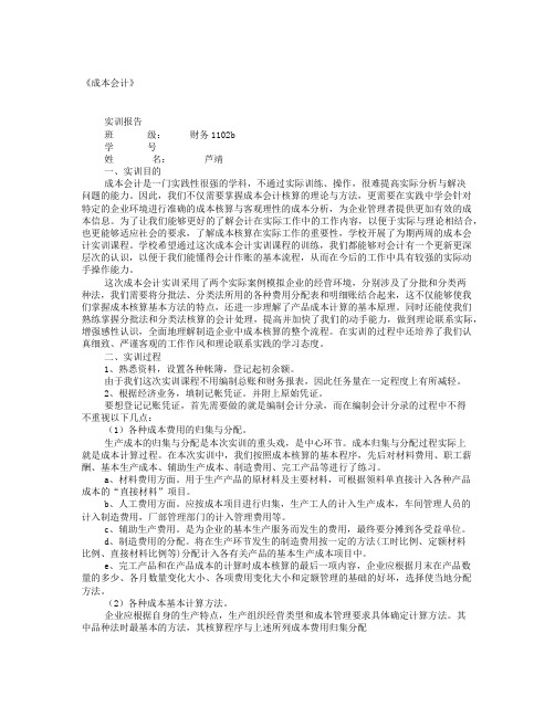 成本会计实训报告
