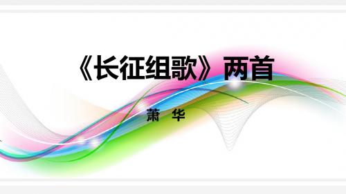 2长征组歌PPT