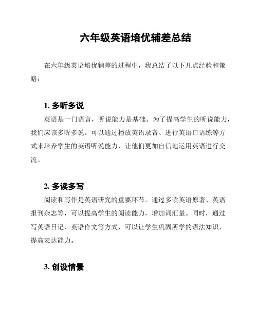 六年级英语培优辅差总结