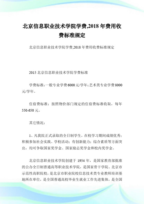 北京信息职业技术学院学费,2018年费用收费标准规定.doc