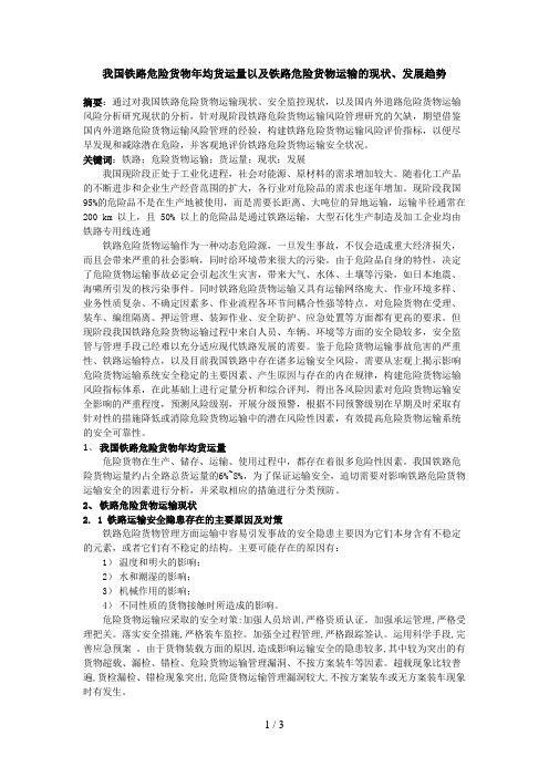 铁路危险货物运输量统计