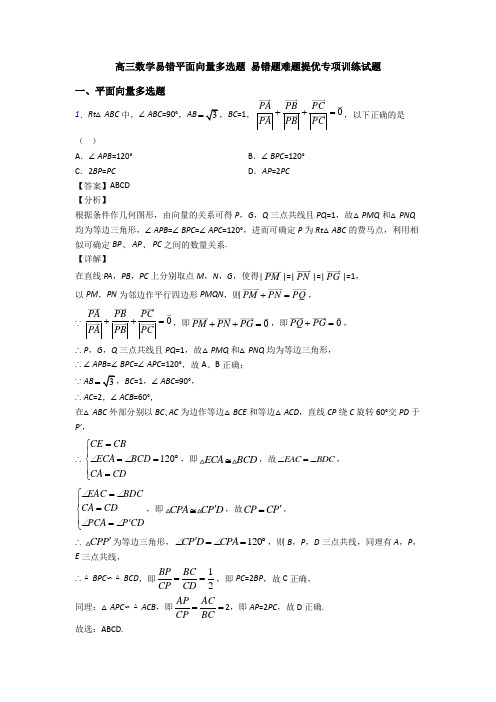 高三数学易错平面向量多选题 易错题难题提优专项训练试题