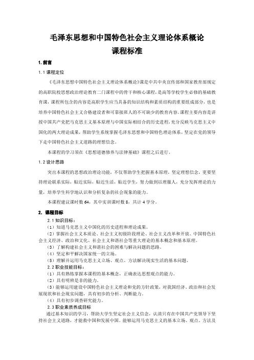(2013版)毛泽东思想和中国特色社会主义理论体系概论-课程标准(教学大纲)