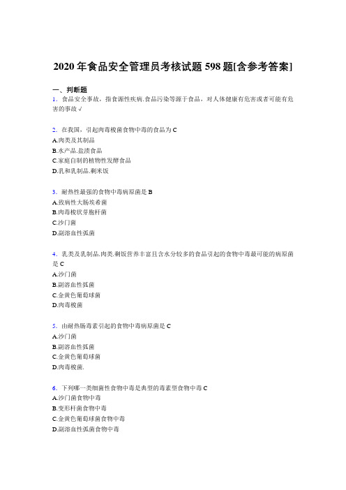 最新精选食品安全管理员模拟考试598题(含答案)