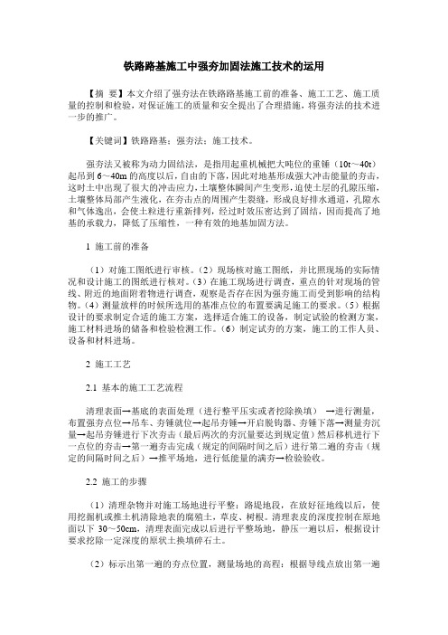 铁路路基施工中强夯加固法施工技术的运用