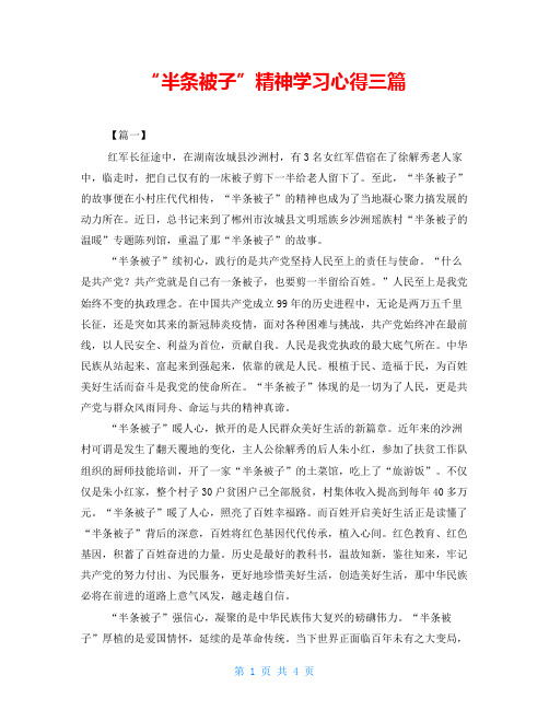 “半条被子”精神学习心得三篇