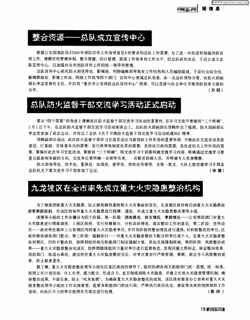 总队防火监督干部交流学习活动正式启动