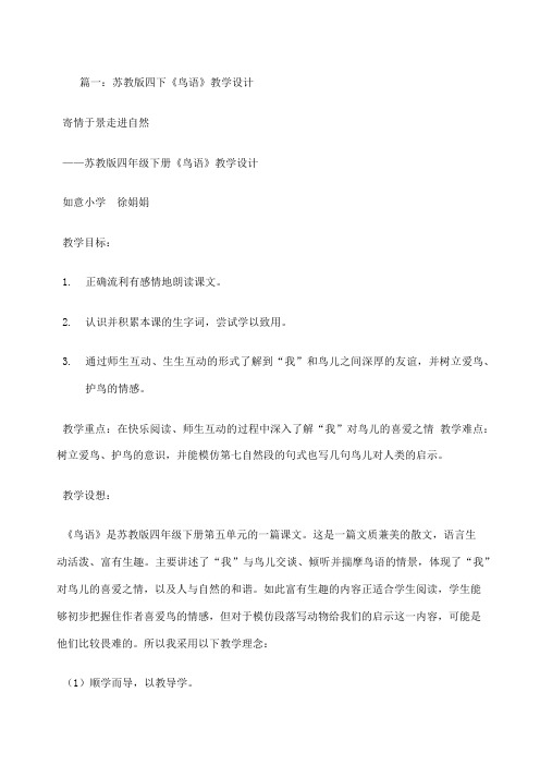 鸟语教学设计苏教版