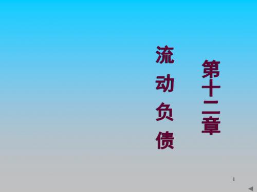 流动负债PPT培训课件讲义 (2)