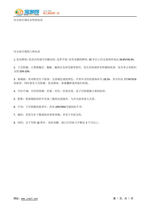 内分泌失调对女性的危害.docx