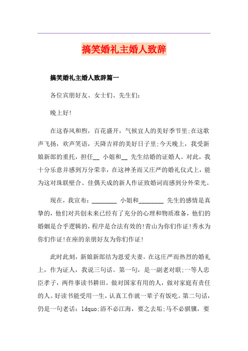搞笑婚礼主婚人致辞