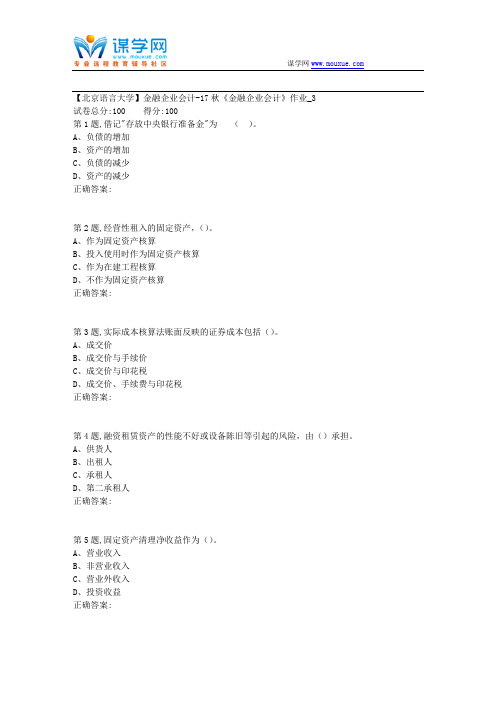 北语网院-17秋《金融企业会计》作业_3(资料)