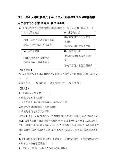 2020(春)人教版化学九下第12单元 化学和生活练习题含答案