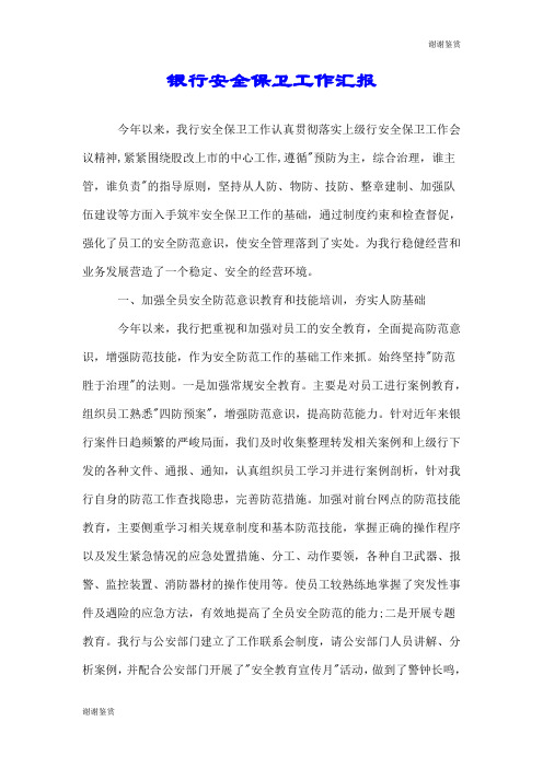 银行安全保卫工作汇报.doc