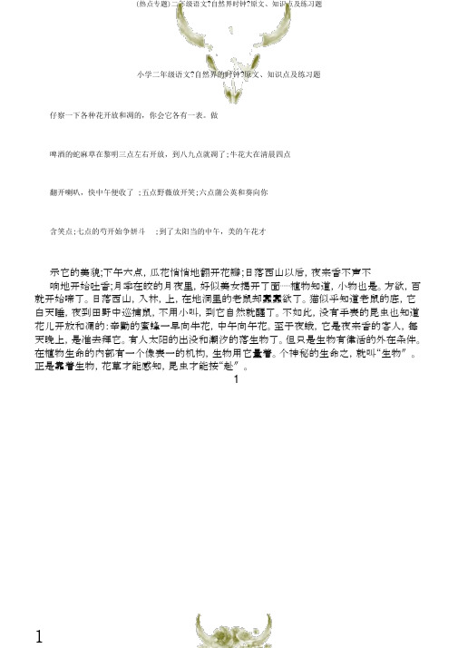 (热点专题)二年级语文《自然界时钟》原文、知识点及练习题