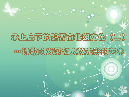 魏晋南北朝文化PPT教学课件