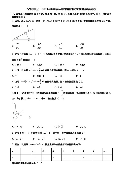 宁夏中卫市2019-2020学年中考第四次大联考数学试卷含解析