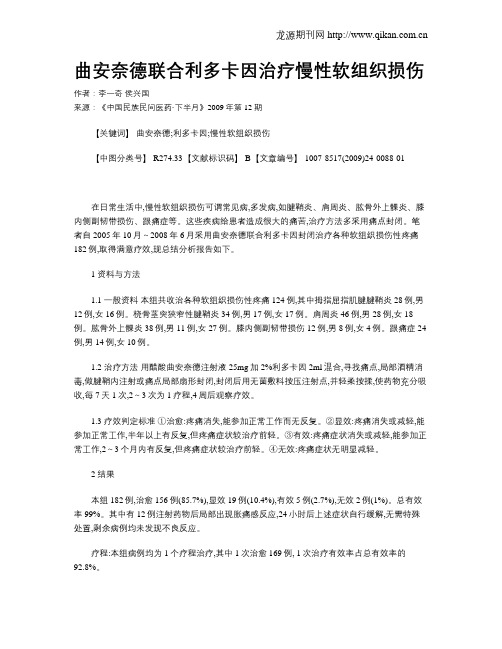曲安奈德联合利多卡因治疗慢性软组织损伤