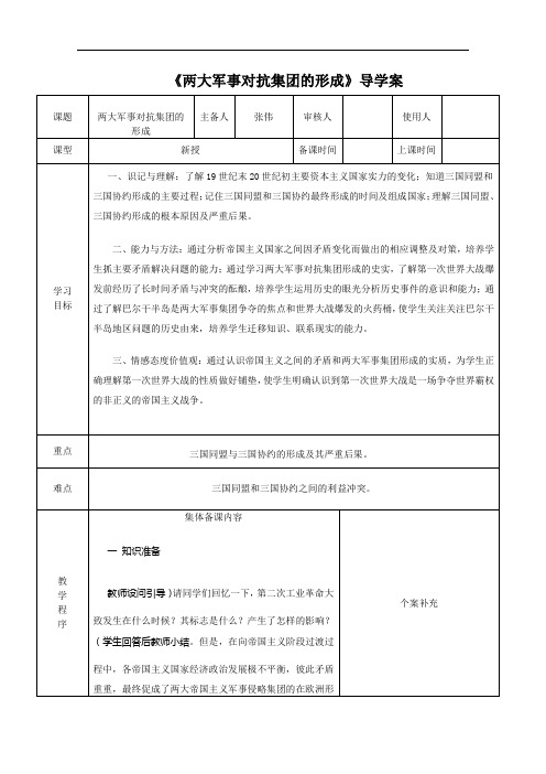《两大军事对抗集团的形成》导学案