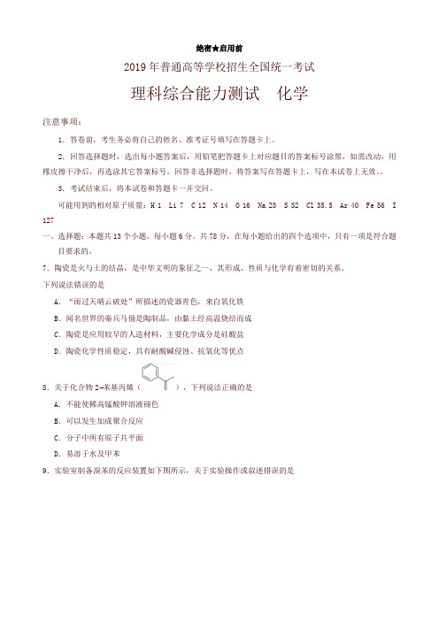 高考试卷-2019年全国卷Ⅰ理综化学高清C3H3化学